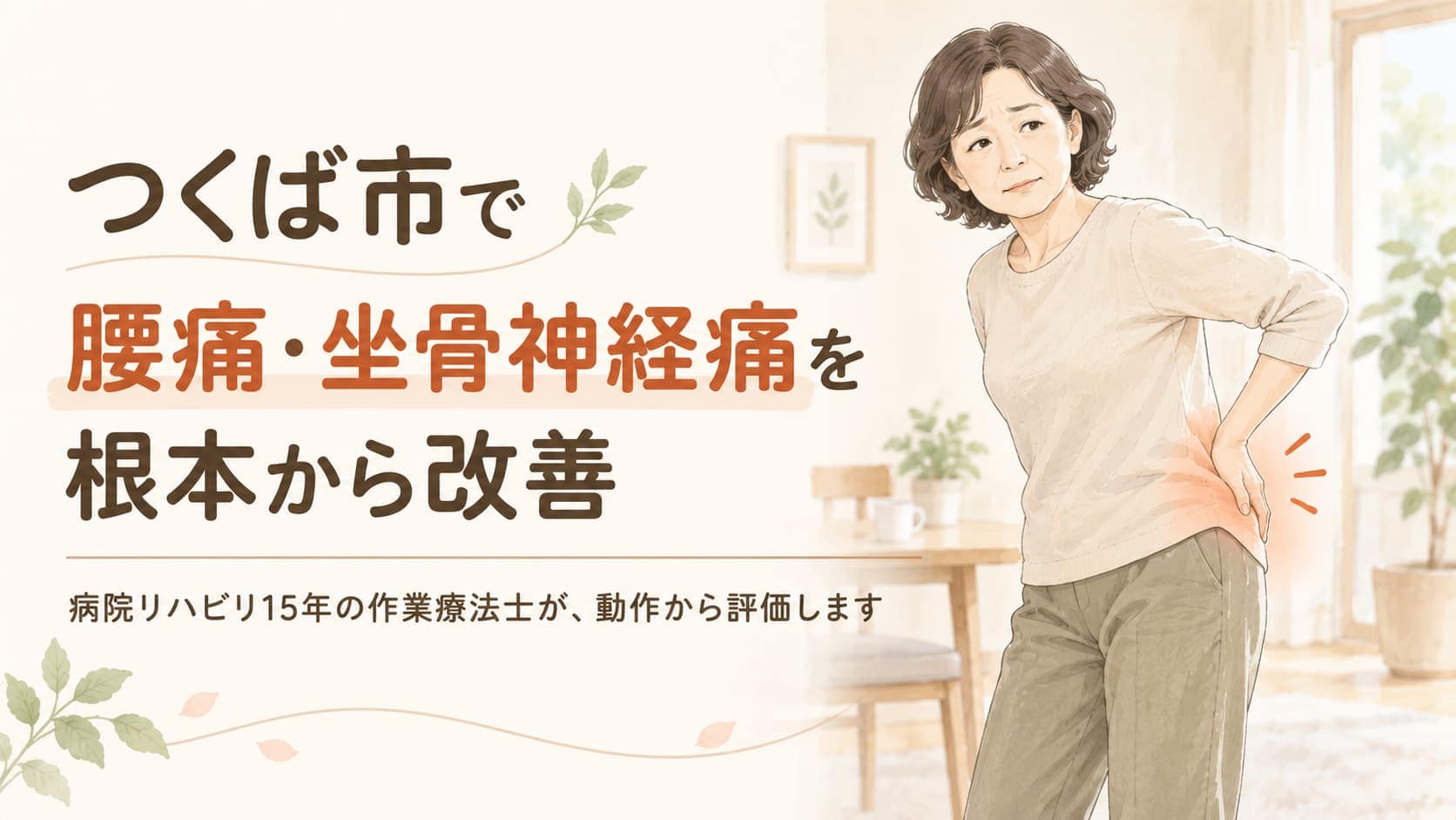 腰に手を当てる女性のイラスト。つくば市で腰痛・坐骨神経痛を根本から改善